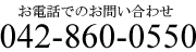 042-860-0550