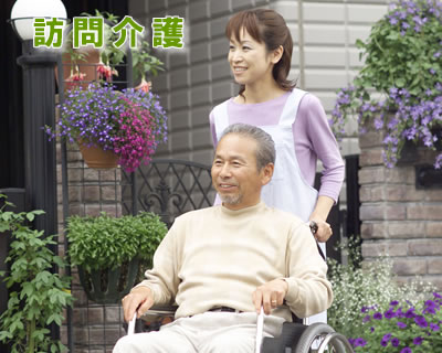訪問介護